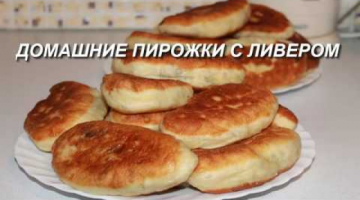 Пирожки с ливером.  Дрожжевое тесто для пирожков и пирогов