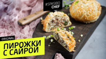 ПИРОЖКИ С САЙРОЙ #22 ORIGINAL (не переводи яйца) с Илья Лазерсон