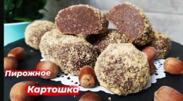 Пирожное КАРТОШКА быстрый и простой рецепт