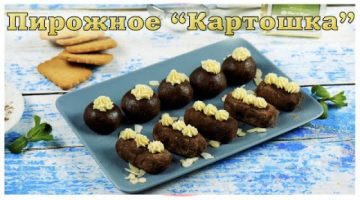 Пирожное "Картошка". Два варианта приготовления.