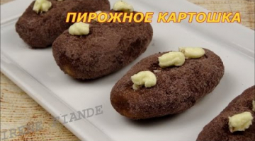 Пирожное картошка рецепт. Пирожное картошка из бисквита