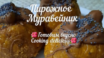 Пирожное Муравейник
