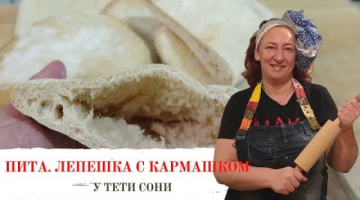 Пита.  Лепешка с кармашком