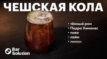 Пивная «Ром-кола» БЕЗ КОЛЫ