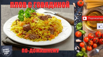 Плов с говядиной по-домашнему