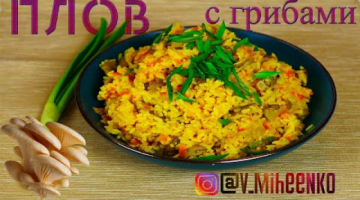 ПЛОВ С ГРИБАМИ. Рис с грибами. Быстро и вкусно. За 30 минут