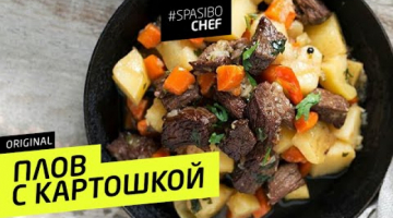 ПЛОВ С КАРТОШКОЙ #74 ORIGINAL (чтобы мужчины опыляли)