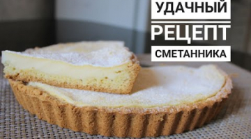 По этому рецепту многие делают на заказ. Сметанный пирог. Қазақша рецепт