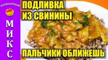 Подливка (подлива) из свинины. Рецепт вкусной подливки! ??