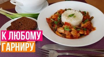 Подойдёт к любому гарниру.Курица в томате со стручковой фасолью