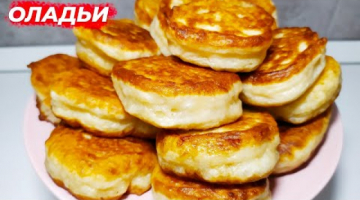 Подробный РЕЦЕПТ приготовления ПЫШНЫХ ОЛАДЬЕВ