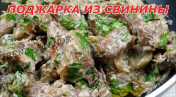 Поджарка из свинины рецепт. Поджарка из свинины с подливкой