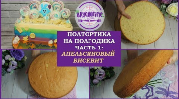 ПОЛ ТОРТИКА НА ПОЛГОДИКА. ? Часть 1: АПЕЛЬСИНОВЫЙ ? Orange biscuitБИСКВИТ