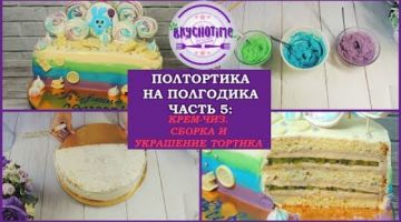 ПОЛ ТОРТИКА НА ПОЛГОДИКА. ? Часть 5: КРЕМ-ЧИЗ. СБОРКА И УКРАШЕНИЕ ТОРТА