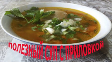 ПОЛЕЗНЫЙ СУП С ПРИЛОВКОЙ