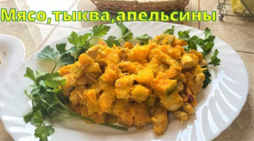 Получилось очень вкусно! Куриное филе с тыквой и с апельсинами.