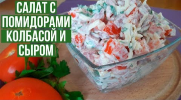 Помидорный Салат с Колбасой и Сыром. Простой, но очень вкусный!!!