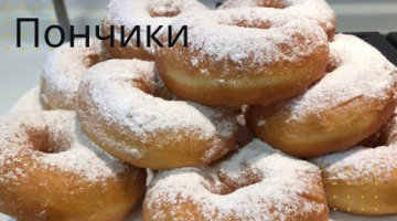 ПОНЧИКИ очень быстрый рецепт