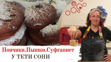 Пончики?  Пышки? -  Нет! Суфганиет! Хотели сделать Суфганиет, а получилось и одно и второе и третье