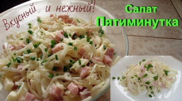 Попробуйте! Очень вкусный салат за 5 минут.