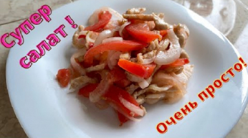 Попробуйте вкуснейший салат с помидорами.