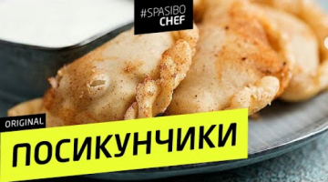 ПОСИКУНЧИКИ #85 ORIGINAL (пирожочки со стремительно летящим соком)