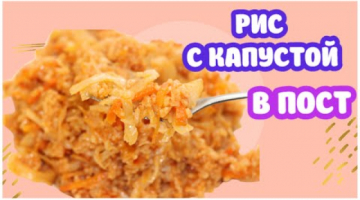 Постное Блюдо ? Рис С Капустой