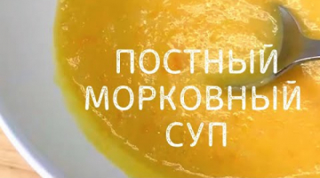 Постное меню. Морковный суп-пюре. Вкусный диетический суп.