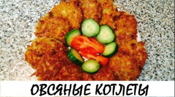 Постные овсяные котлеты (альтернатива мясным). Постные блюда. Кулинария. Рецепты. Понятно о вкусном.