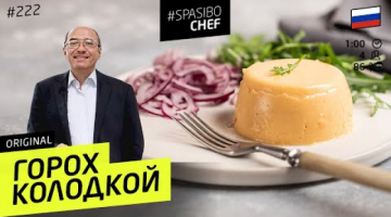 ПОСТНЫЙ горох колодкой - Традиционное русское блюдо #222 