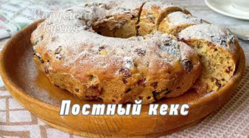 Постный кекс из самых простых продуктов на заварке с сухофруктами