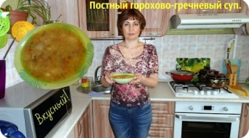 Постный суп. Суп без мяса. Гороховый суп с гречкой или горохово-гречневый суп.