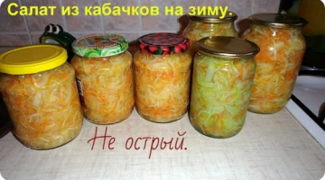 Потрясающая закуска или салат из кабачков на зиму / Проверено!