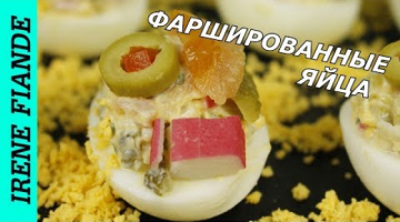 Потрясающая закуска на праздничный стол. Фаршированные яйца