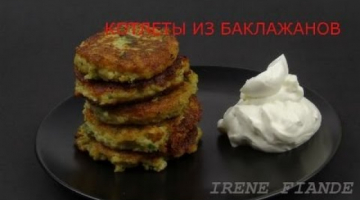 Потрясающе вкусные Котлеты из баклажанов. Супер летний рецепт!!