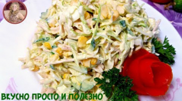 Потрясающе Вкусный Салат Который Никогда не Приедается! Хочется съесть весь, до чего же вкусный!
