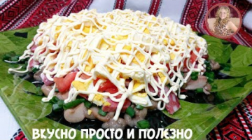 Потрясающе Вкусный Салат "Настроение" Покорит Всех Гостей. Простой Но Вкусный Салат с грибами