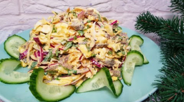 Потрясающе Вкусный Салат "СЕРДЦЕЕДКА" Сражает Наповал! Вкуснейший САЛАТ с Сердцем.