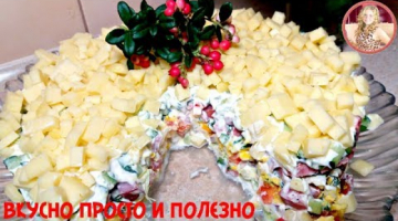 Потрясающе Вкусный Салат. Все кто пробуют довольны. Просто и Сытно!