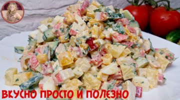 Потрясающе Вкусный Салат. Все Кто Пробуют остаются ДОВОЛЬНЫ! Салат с Крабовыми Палочками
