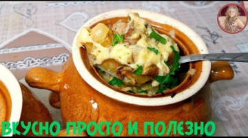 Потрясающее ГОРЯЧЕЕ БЛЮДО из Простых Продуктов. Вкуснятина в Горшочках