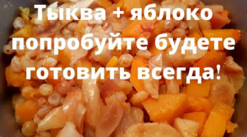 Потрясающий десерт из ТЫКВЫ и ЯБЛОК❗ Вкусно❗  Полезно❗