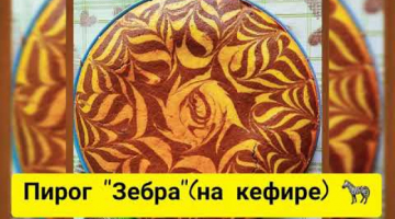 Потрясающий Пирог "Зебра" на кефире. Рецепт??