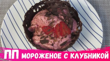 ПП МОРОЖЕНОЕ С КЛУБНИКОЙ! Низкокалорийное мороженое БЕЗ СЛИВОК И МОЛОКА за 5 минут