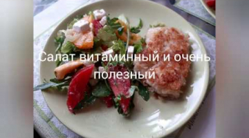 ПП.Полезный витаминный салат с брынзой.