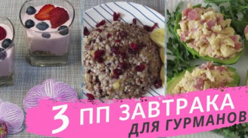 ПП ЗАВТРАКИ ДЛЯ ГУРМАНОВ! Уверяю, вы такого не пробовали!