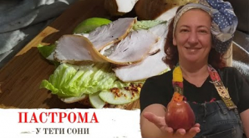 Правильный бутерброд. Пастрома из индюшиной грудки