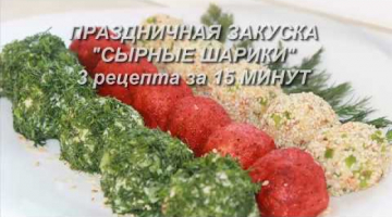 Праздничная закуска "Сырные шарики", 3 рецепта за 15 минут