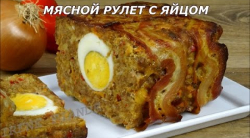 Праздничный мясной рулет с яйцом. Рулет из фарша с овощами и беконом