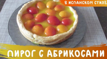 ПРАЗДНИЧНЫЙ ПИРОГ С АБРИКОСАМИ в испанском стиле! Просто  быстро и нарядно!